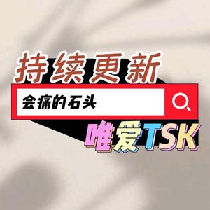 会痛的石头tsk头像