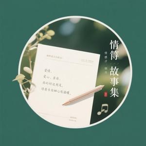 情笺故事集 头像