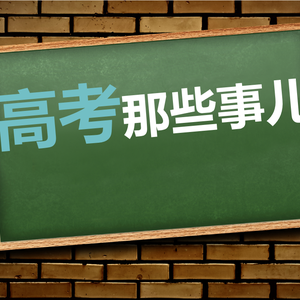 高考那些事儿头像