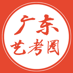 广东艺考圈 头像