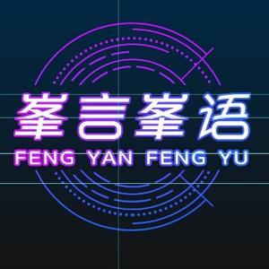 峯言峯语 头像