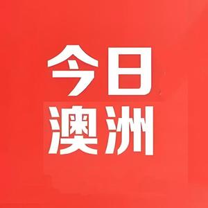 今日•澳洲头像