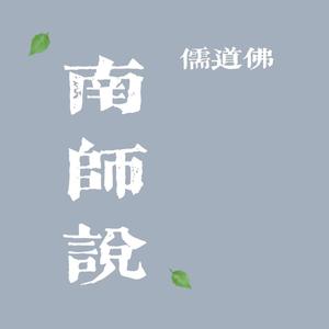 南师说 头像