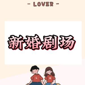 新婚剧场头像