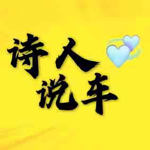 诗人说车