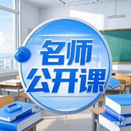 名师公开课实录 头像