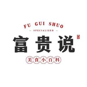 富贵说 头像