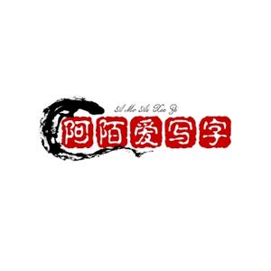 阿陌爱写字头像