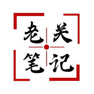 老关笔记04 头像