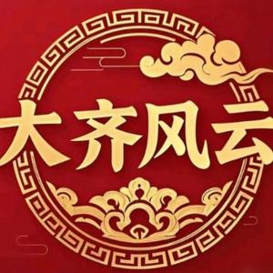 大齐风云 头像