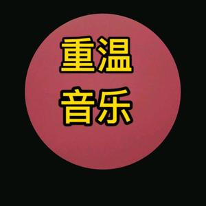 重温音乐 头像
