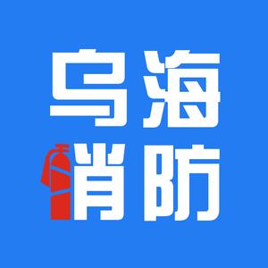 乌海消防救援头像