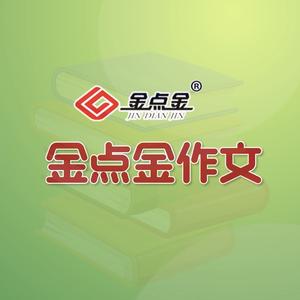 金点金作文 头像