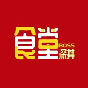 深井食堂 头像