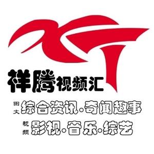 祥腾视频汇 头像