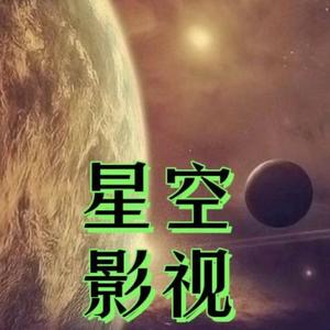 星空影视f 头像