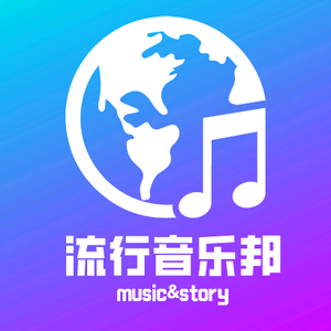 流行音乐邦 头像
