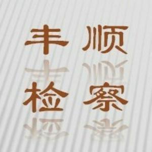 丰顺检察 头像