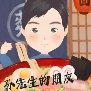 孙先生的朋友 头像