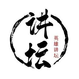 英雄讲坛 头像