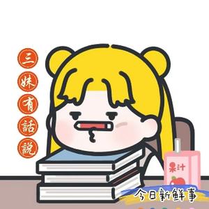 三妹有话说 头像