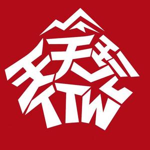 天天玩的人（TTW） 头像