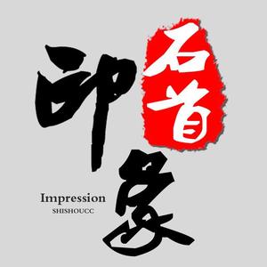 石首印象影视 头像