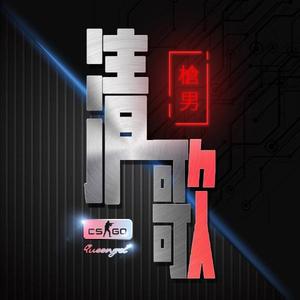 清歌CSGO 头像
