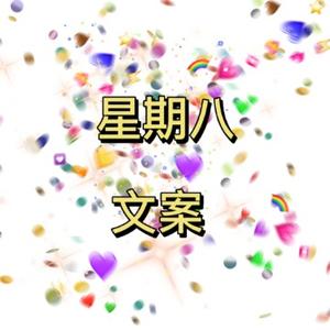 星期八文案 头像