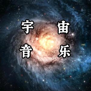 宇宙音乐头像