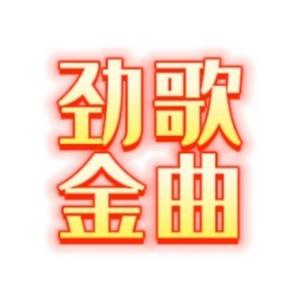 劲歌与金曲头像