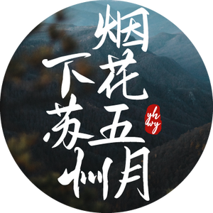 烟花五月下苏州 头像