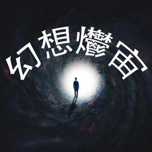 幻想爩宙 头像