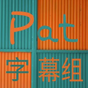 Pat字幕组头像