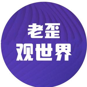 老歪观世界