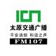 FM107太原交通广播
                        头像