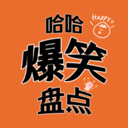 哈哈爆笑盘点菌 头像