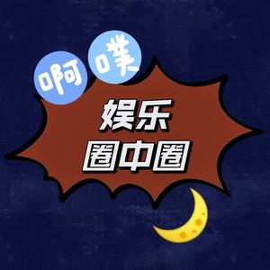 啊噗娱乐圈中圈 头像