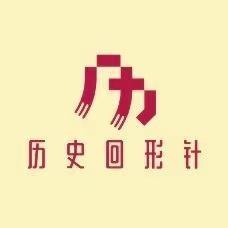 历史回形针 头像