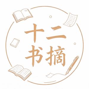 十二书摘 头像
