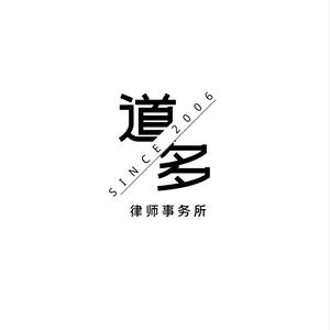 江苏道多律师事务所