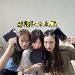 来呀battle啊头像