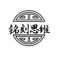 铭刻思维