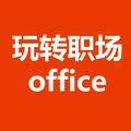 玩转职场office 头像