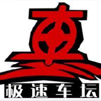 极速车坛 头像