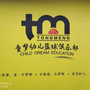童梦幼儿篮球俱乐部 头像