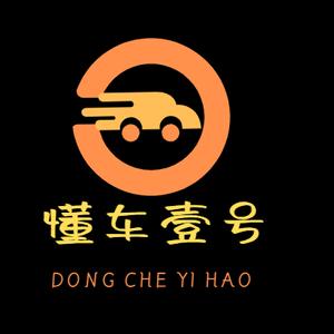 懂车壹号 头像