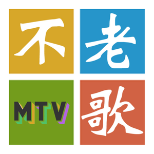 不老歌MTV头像