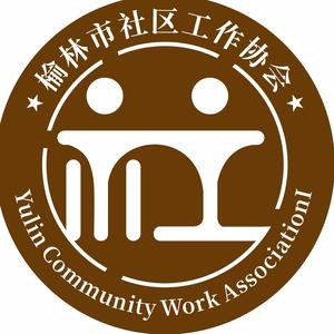 榆林市社区工作协会 头像
