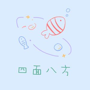 四面八方 头像